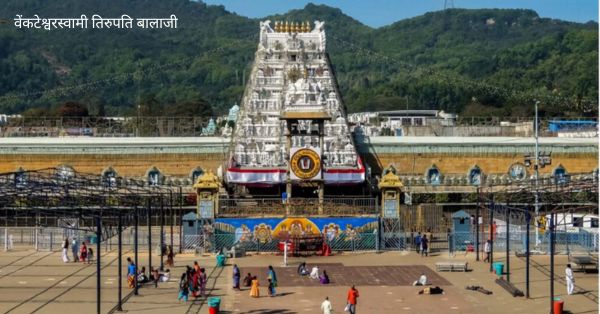 Tirupati balaji mandir kahan hai